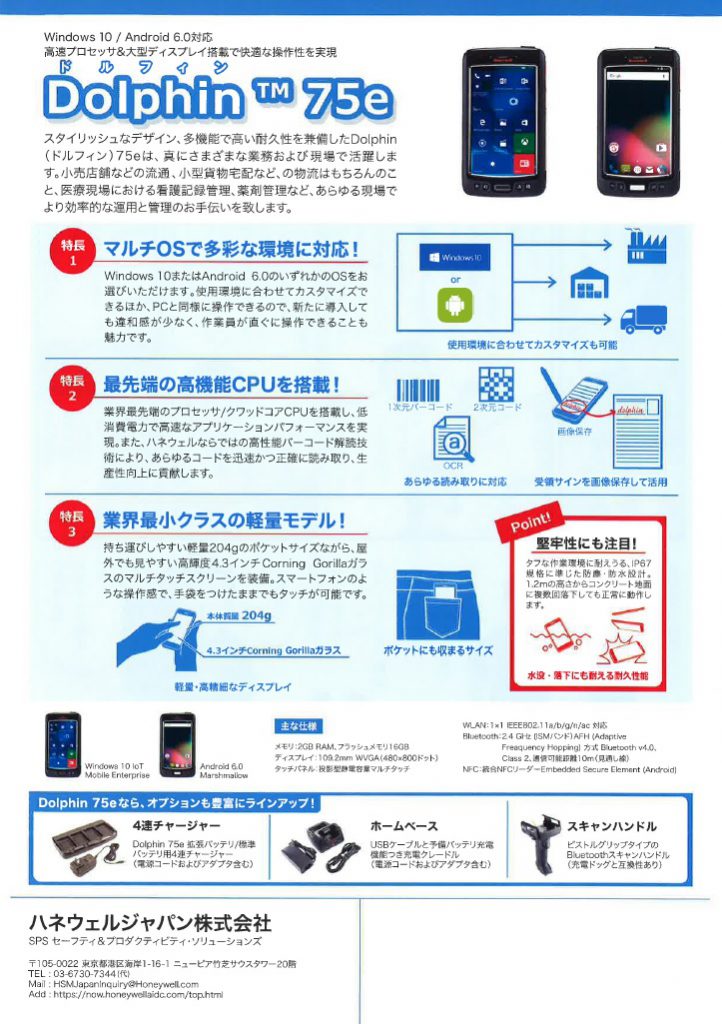 DOLPHINTM 75e Windows 10 ・ Android 6.0対応　高速プロセッサ＆大型ディスプレイ搭載で快適な操作性を実現